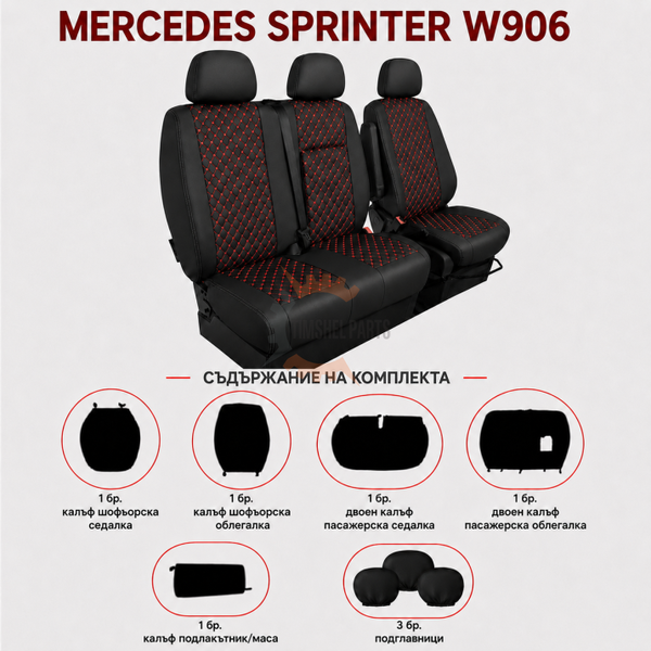 Еко кожа – комплект тапицерия 2+1 за VW Crafter Mercedes Sprinter W906 (2006–2018), черна с червен шев, 8 части