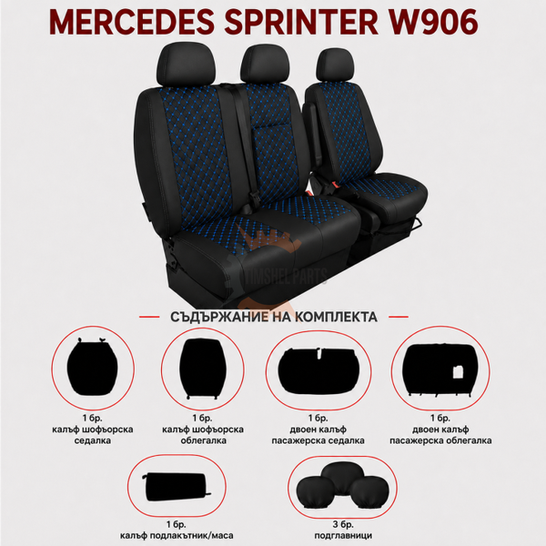 Еко кожа – комплект тапицерия 2+1 за VW Crafter Mercedes Sprinter W906 (2006–2018), черна със син шев, 8 части