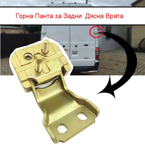 Горна Дясна Панта за багажник задна врата за Ford Transit 2000-2013