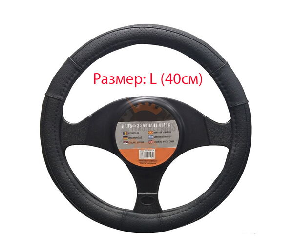Калъф за волан Размер L (40см)