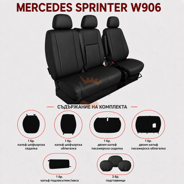 Луксозен комплект тапицерия 2+1 за VW Crafter , Mercedes Sprinter W906 (2006–2018) – Еко кожа, черна, 8 части