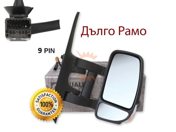Огледало "9 PIN" ДЪЛГО РАМО за Renault Master/Nissan Interstar/Opel Movano след 2010 год. - Пасажерска страна