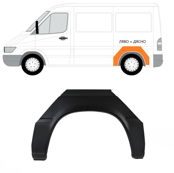 Задна вежда калник  арка на колелото Mercedes Sprinter , VW LT 1995 - 2006