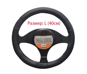 Калъф за волан Размер L (40см)