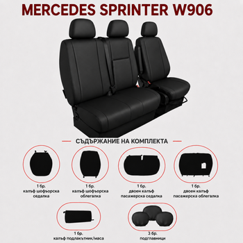 Луксозен комплект тапицерия 2+1 за VW Crafter , Mercedes Sprinter W906 (2006–2018) – Еко кожа, черна, 8 части