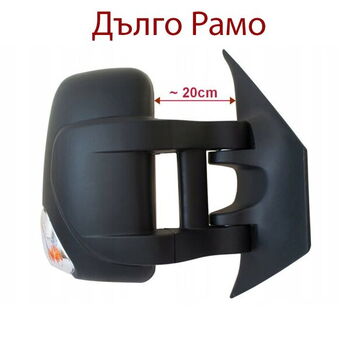 Огледало "9 PIN"  ДЪЛГО РАМО за Renault Master/Nissan Interstar/Opel Movano след 2010 год. - Пасажерска страна